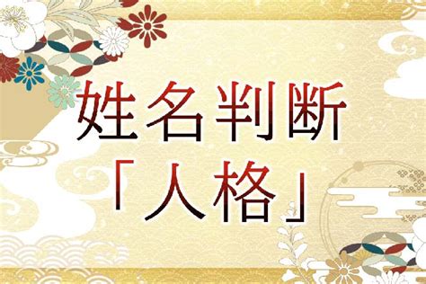 人格 22|姓名判断の「人格」とは？五格の意味・画数の吉凶や。